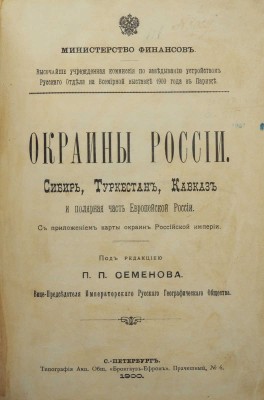 Окраины России. Сибирь, Туркестан, Кавказ и полярная часть Европейской России / Под ред. П.П. Семенова. СПб, 1900.